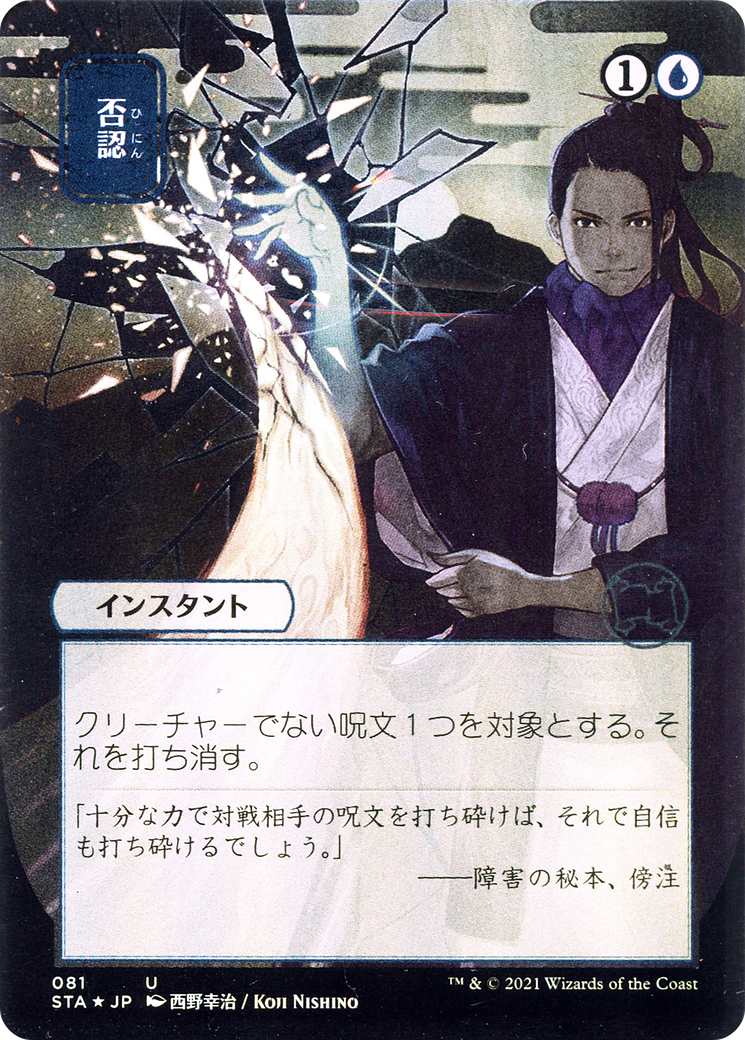 Negate (JP Alternate Art) (STA-081) - Strixhaven Mystical Archive (Borderless) Etched Foil