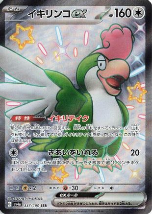 Squawkabilly ex - 337/190 (337/190) - SV4a Shiny Treasure ex Holofoil