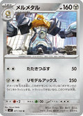 Melmetal (071/102) - SV7 Stellar Miracle