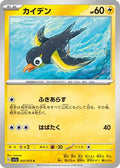 Wattrel - 032/073 (032/073) - SV1a Triplet Beat