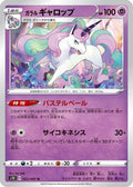 Galarian Rapidash (022/060) - S1H Shield