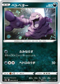 Grimer (046/070) - S2a Explosive Walker