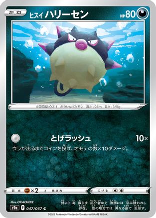 Hisuian Qwilfish (047/067) - S9a Battle Region