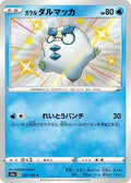 Galarian Darumaka - 222/190 (222/190) - S4a Shiny Star V Holofoil