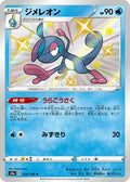 Drizzile - 225/190 (225/190) - S4a Shiny Star V Holofoil