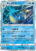 Kingdra (018/051) - SM3H To Have Seen the Battle Rainbow Holofoil