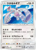 Shining Lugia (058/072) - SM3 Shining Legends Holofoil