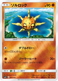 Solrock (053/114) - SM4 GX Battle Boost Holofoil