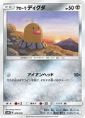 Alolan Diglett (076/150) - SM8b GX Ultra Shiny