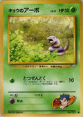 Koga's Ekans  - Challenge from the Darkness
