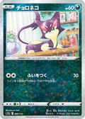 Purrloin (Mirror Holofoil) (088/172) - S12a VSTAR Universe Holofoil