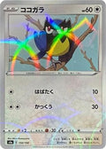 Rookidee - 150/190 (Mirror Holofoil) (150/190) - S4a Shiny Star V Holofoil