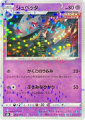 Banette - 065/184 (Mirror Holofoil) (065/184) - S8b VMAX Climax Holofoil