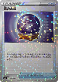 Fog Crystal (Mirror Holofoil) (135/184) - S8b VMAX Climax Holofoil