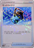 Capacious Bucket - 137/184 (Mirror Holofoil) (137/184) - S8b VMAX Climax Holofoil