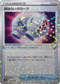 Cleansing Gloves (Mirror Holofoil) (142/184) - S8b VMAX Climax Holofoil