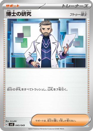 Professor's Research - 045/049 (045/049) - SV Venusaur Charizard  Blastoise Special Deck Set