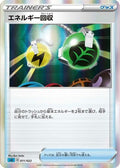 Energy Retrieval (011/022) - SS Inteleon VMAX HighClass Deck Holofoil