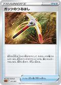 Gutsy Pickaxe (011/021) - sLL Lucario Starter Set VSTAR