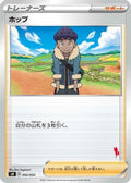Hop (052/053) - sH Sword  Shield Family Pokemon Card Game