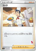 Cook (046/053) - sH Sword  Shield Family Pokemon Card Game