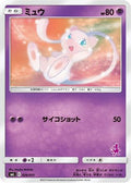 Mew (026/051) - smL Sun  Moon Family Pokemon Card Game