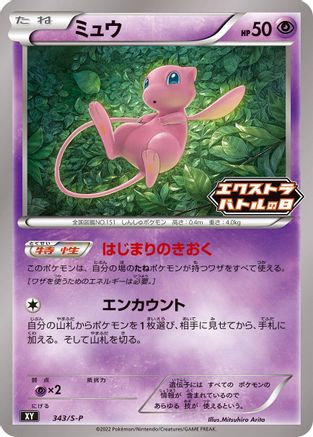 Mew - 343/S-P (343/S-P) - SP Sword  Shield Promos