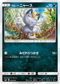 Alolan Meowth (026/059) - smA Sun  Moon Starter Set