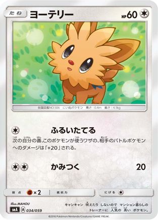Lillipup (034/059) - smA Sun  Moon Starter Set