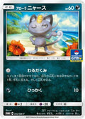 Alolan Meowth - 032/SM-P (032/SM-P) - SMP Sun  Moon Promos