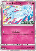 Alolan Ninetales - 389/SM-P (389/SM-P) - SMP Sun  Moon Promos Holofoil