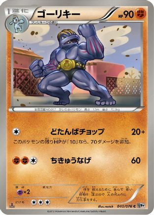 Machoke (040/076) - BW9 Megalo Cannon 1st Edition