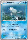Remoraid (012/059) - XY8Bb Blue Shock 1st Edition