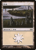Plains (2009) (PREM-001) - Magic Premiere Shop 2009