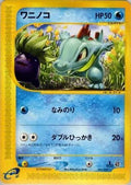 Totodile - 021/029 (021/029) - Pokemone Starter Deck Unlimited
