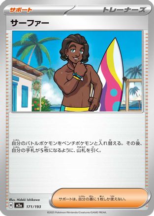 Surfer - 171/193 (171/193) - M2a High Class Pack MEGA Dream ex