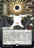 Approach of the Second Sun (JP Alternate Art) (STA-064) - Strixhaven Mystical Archive (Borderless) Etched Foil