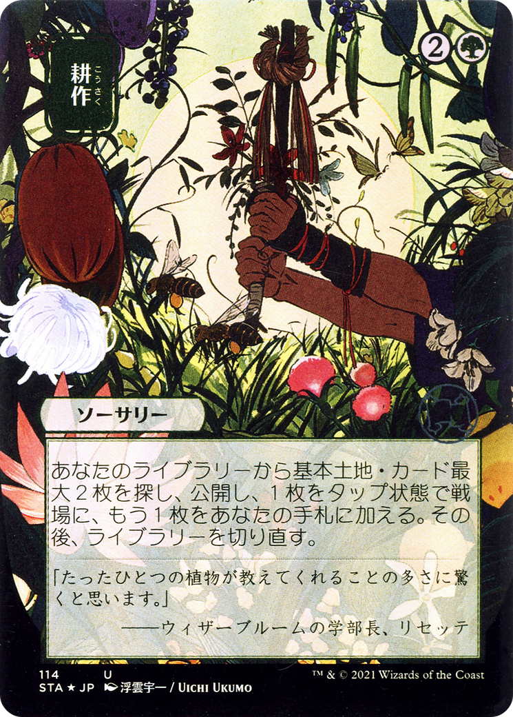 Cultivate (JP Alternate Art) (STA-114) - Strixhaven Mystical Archive (Borderless) Etched Foil