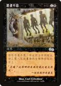 No Rest for the Wicked (USG-142S) - Urza's Saga