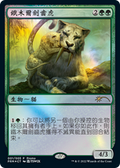 Temur Sabertooth (PL22-001) - Year of the Tiger 2022 Foil